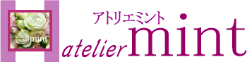 上質なウエディングブーケ　ブライダルブーケ　アトリエミントは、アートフラワー（造花）の専門店