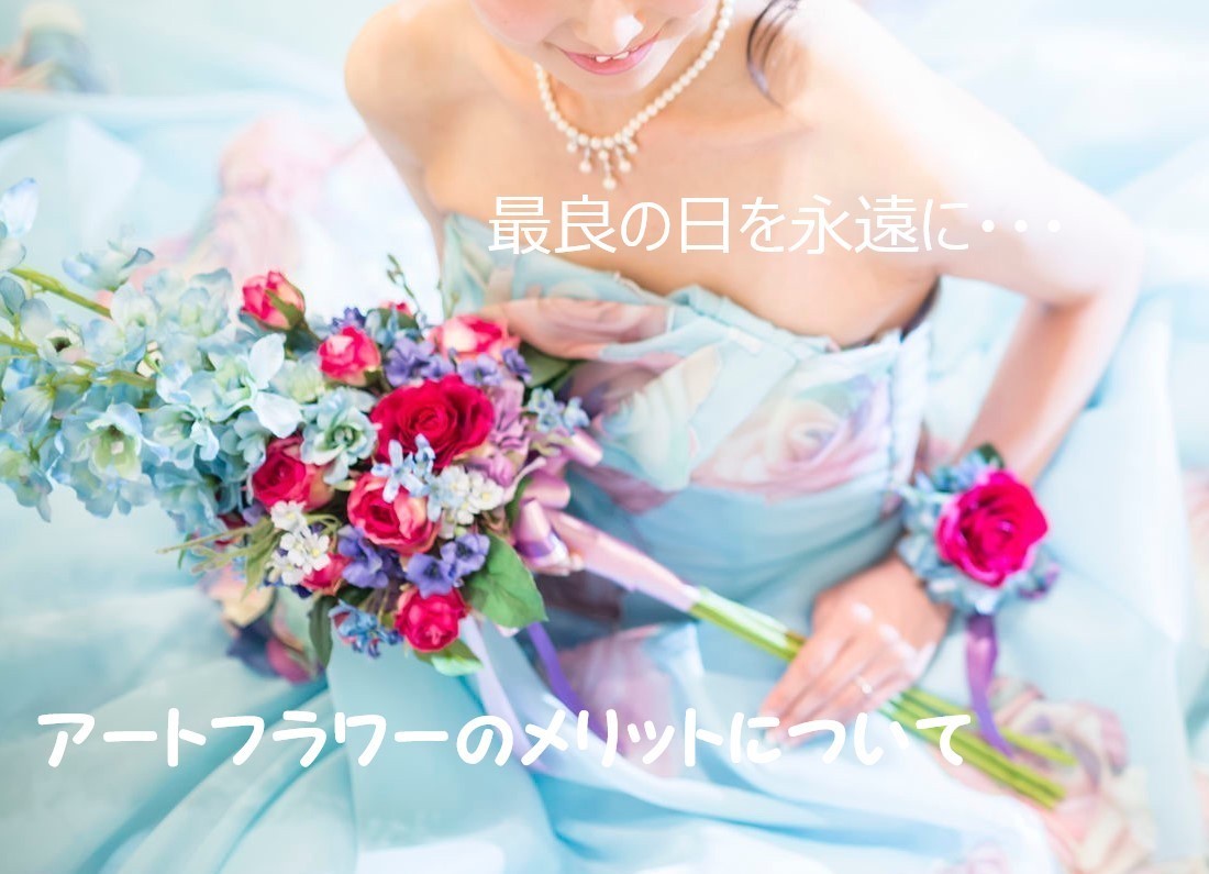 上質なウエディングブーケ（造花・アートフラワー・シルクフラワー）結婚式 ブーケのオーダーメイド専門店