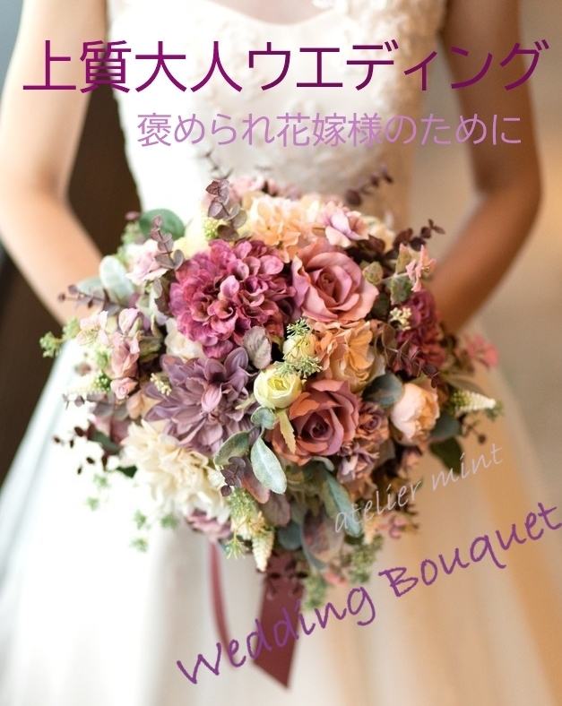 ウエディングブーケ 造花ブーケ 上質大人ウエディング