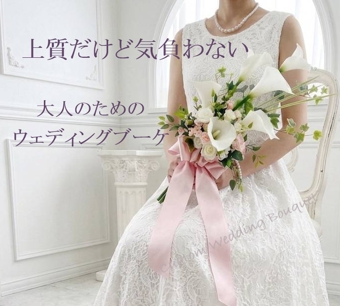 ウェディングブーケ│造花(アーティフィシャルフラワー)オーダーメイド専門|アトリエミント大阪