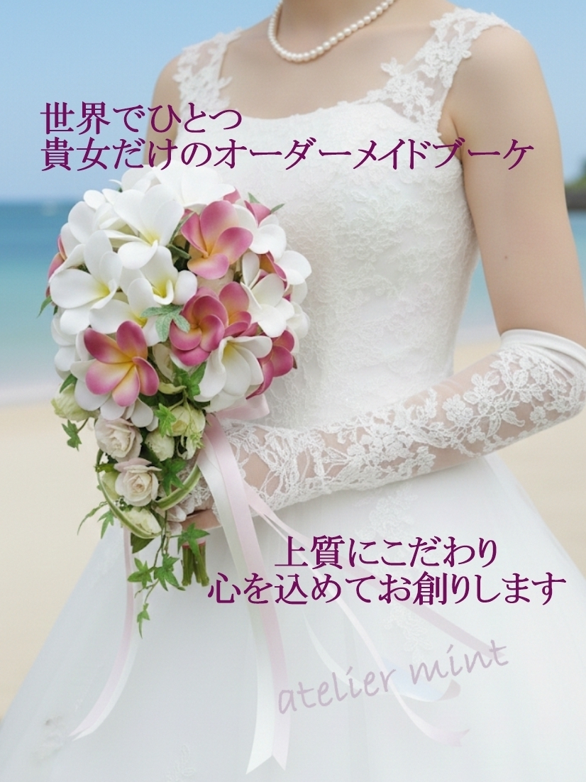 最高のお慶びの日のために心を込めて、ウエディングブーケをお作りしています。